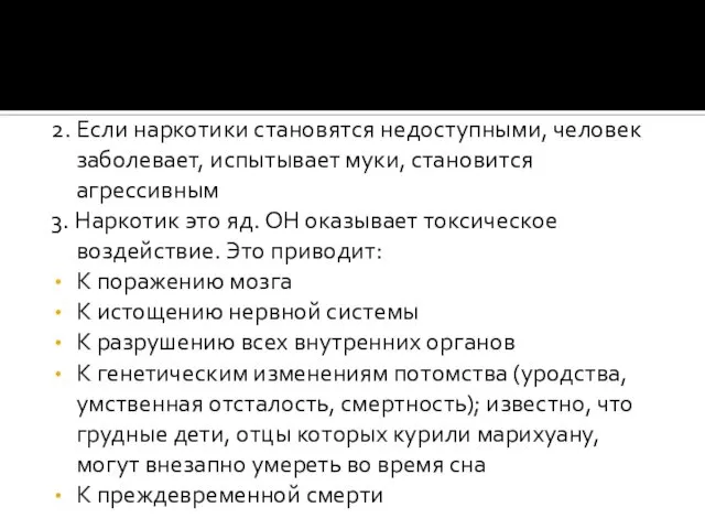 2. Если наркотики становятся недоступными, человек заболевает, испытывает муки, становится агрессивным