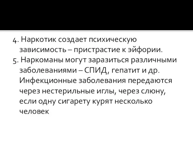 4. Наркотик создает психическую зависимость – пристрастие к эйфории. 5. Наркоманы