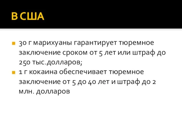 В США 30 г марихуаны гарантирует тюремное заключение сроком от 5