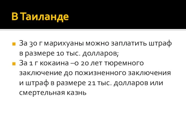 В Таиланде За 30 г марихуаны можно заплатить штраф в размере