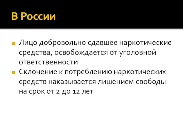 В России Лицо добровольно сдавшее наркотические средства, освобождается от уголовной ответственности