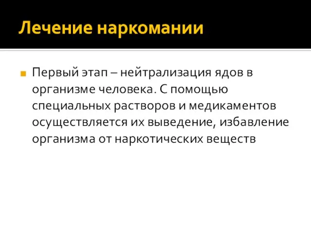 Лечение наркомании Первый этап – нейтрализация ядов в организме человека. С