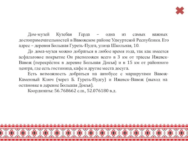 Дом-музей Кузебая Герда – одна из самых важных достопримечательностей в Вавожском