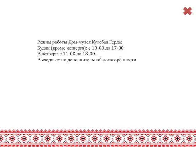 Режим работы Дом-музея Кузебая Герда: Будни (кроме четверга): с 10-00 до