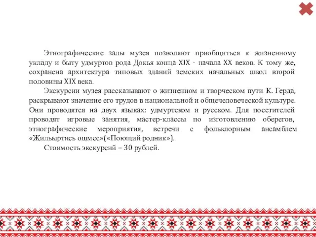 Этнографические залы музея позволяют приобщиться к жизненному укладу и быту удмуртов