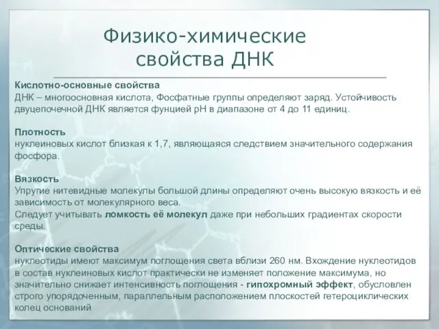 Кислотно-основные свойства ДНК – многоосновная кислота, Фосфатные группы определяют заряд. Устойчивость