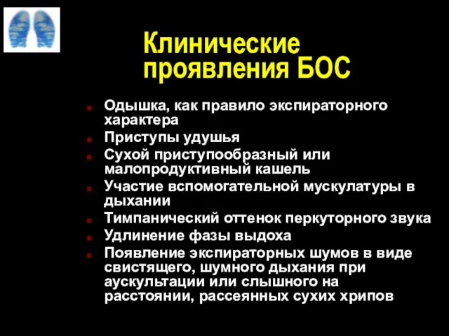 Клинические проявления БОС Одышка, как правило экспираторного характера Приступы удушья Сухой