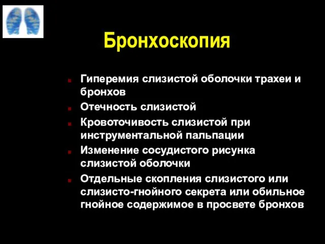 Бронхоскопия Гиперемия слизистой оболочки трахеи и бронхов Отечность слизистой Кровоточивость слизистой