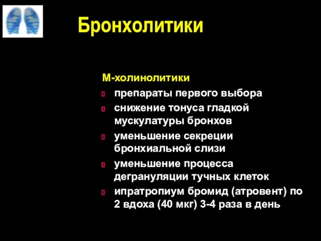 Бронхолитики М-холинолитики препараты первого выбора снижение тонуса гладкой мускулатуры бронхов уменьшение