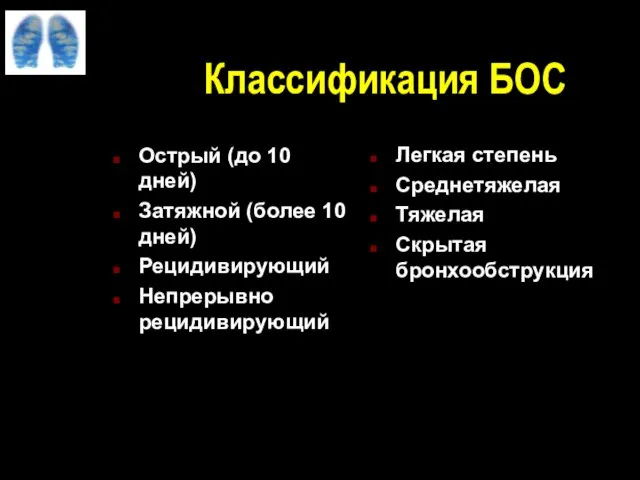 Классификация БОС Острый (до 10 дней) Затяжной (более 10 дней) Рецидивирующий