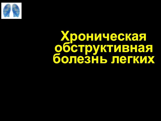 Хроническая обструктивная болезнь легких