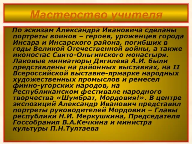 Мастерство учителя По эскизам Александра Ивановича сделаны портреты воинов – героев,