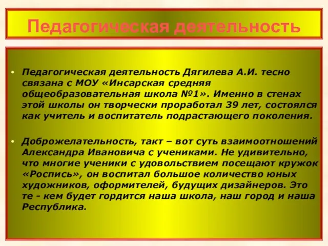 Педагогическая деятельность Педагогическая деятельность Дягилева А.И. тесно связана с МОУ «Инсарская