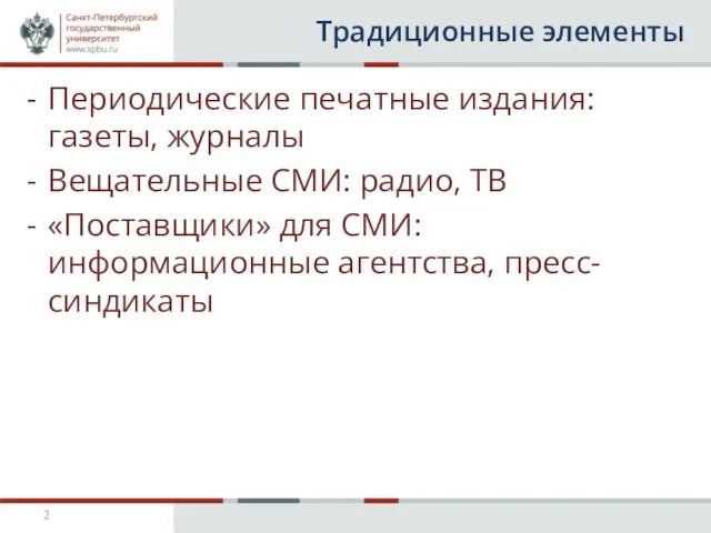 Традиционные элементы Периодические печатные издания: газеты, журналы Вещательные СМИ: радио, ТВ