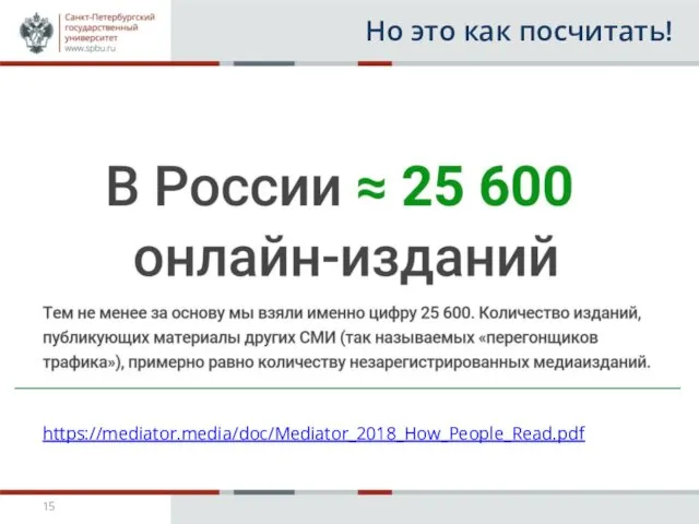 Но это как посчитать! https://mediator.media/doc/Mediator_2018_How_People_Read.pdf