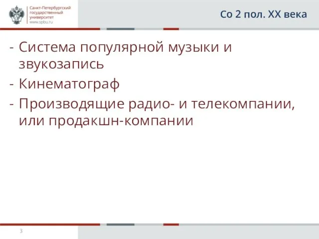 Со 2 пол. ХХ века Система популярной музыки и звукозапись Кинематограф