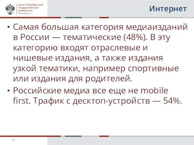 Интернет Самая большая категория медиаизданий в России — тематические (48%). В