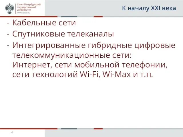 К началу ХХI века Кабельные сети Спутниковые телеканалы Интегрированные гибридные цифровые