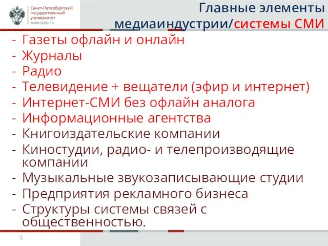 Главные элементы медиаиндустрии/системы СМИ Газеты офлайн и онлайн Журналы Радио Телевидение