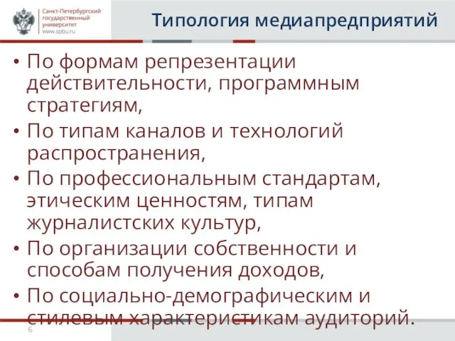 Типология медиапредприятий По формам репрезентации действительности, программным стратегиям, По типам каналов