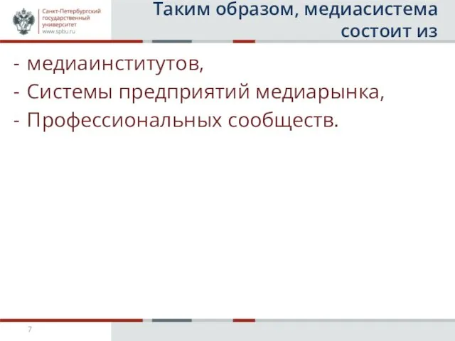 Таким образом, медиасистема состоит из медиаинститутов, Системы предприятий медиарынка, Профессиональных сообществ.