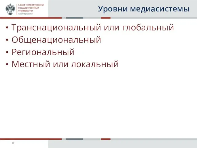 Уровни медиасистемы Транснациональный или глобальный Общенациональный Региональный Местный или локальный