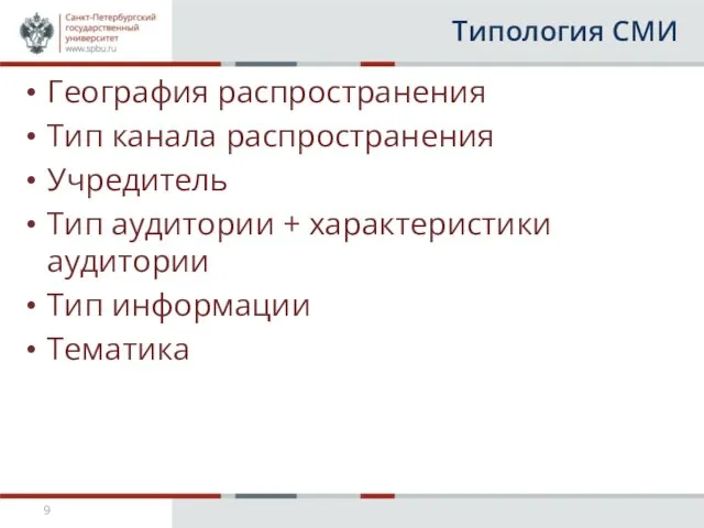 Типология СМИ География распространения Тип канала распространения Учредитель Тип аудитории + характеристики аудитории Тип информации Тематика