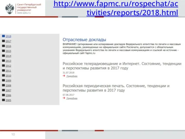 http://www.fapmc.ru/rospechat/activities/reports/2018.html