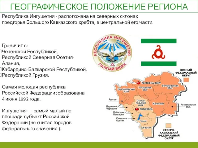 ГЕОГРАФИЧЕСКОЕ ПОЛОЖЕНИЕ РЕГИОНА Граничит с: Чеченской Республикой, Республикой Северная Осетия-Алания, Кабардино-Балкарской