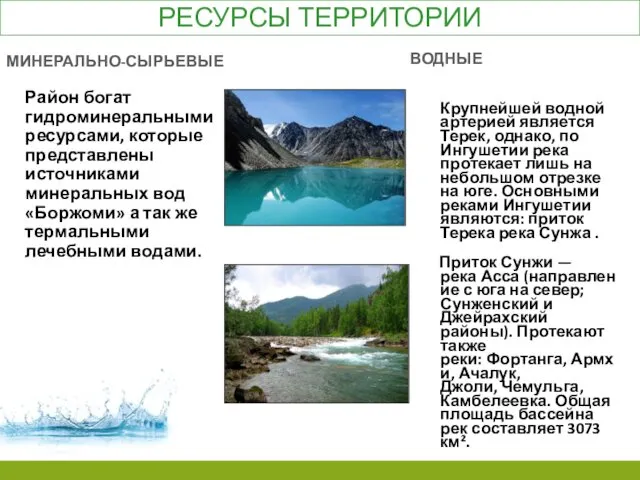 РЕСУРСЫ ТЕРРИТОРИИ ВОДНЫЕ Крупнейшей водной артерией является Терек, однако, по Ингушетии