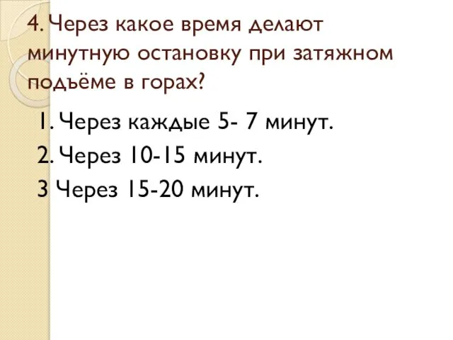 4. Через какое время делают минутную остановку при затяжном подъёме в