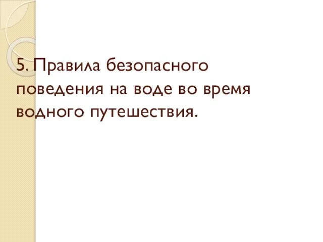 5. Правила безопасного поведения на воде во время водного путешествия.