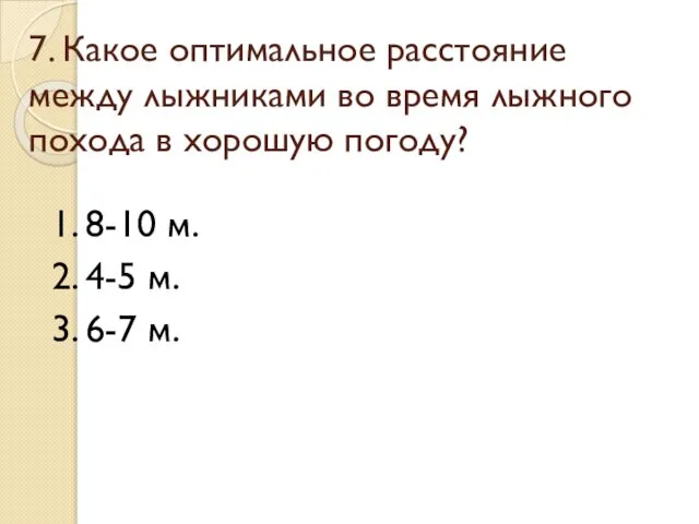 7. Какое оптимальное расстояние между лыжниками во время лыжного похода в