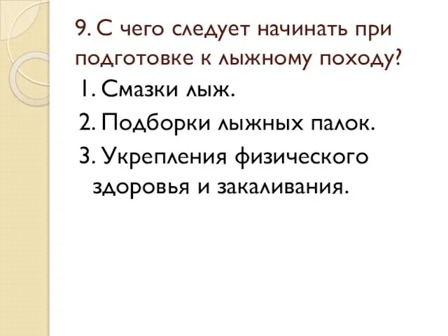 9. С чего следует начинать при подготовке к лыжному походу? 1.