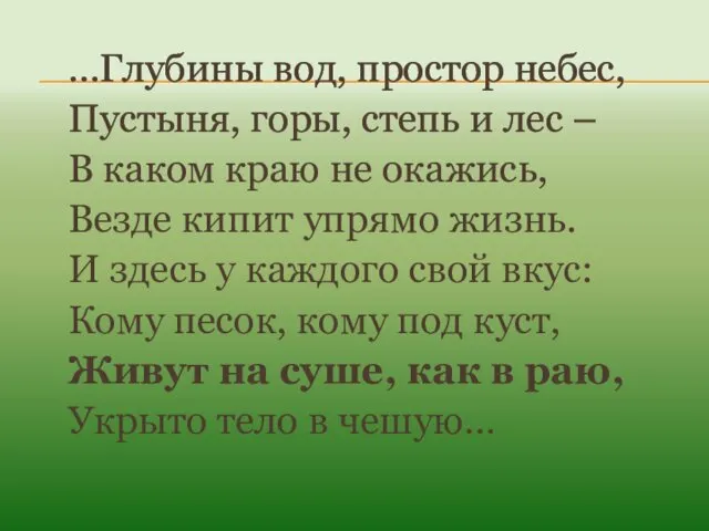 …Глубины вод, простор небес, Пустыня, горы, степь и лес – В