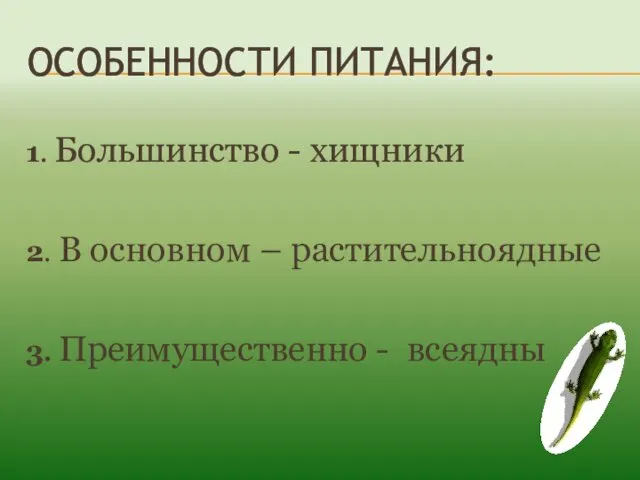 ОСОБЕННОСТИ ПИТАНИЯ: 1. Большинство - хищники 2. В основном – растительноядные 3. Преимущественно - всеядны