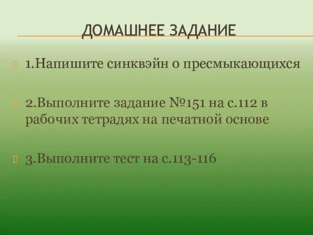 ДОМАШНЕЕ ЗАДАНИЕ 1.Напишите синквэйн о пресмыкающихся 2.Выполните задание №151 на с.112