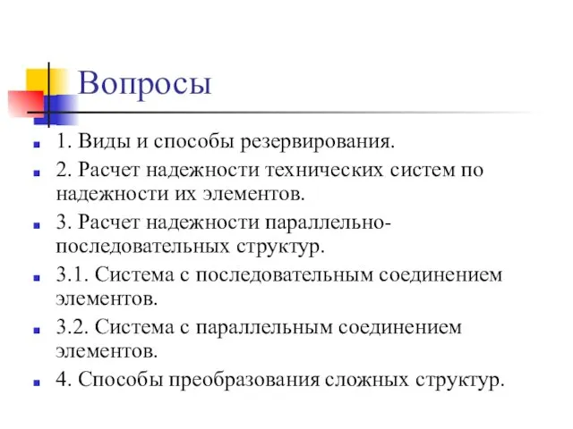 Вопросы 1. Виды и способы резервирования. 2. Расчет надежности технических систем