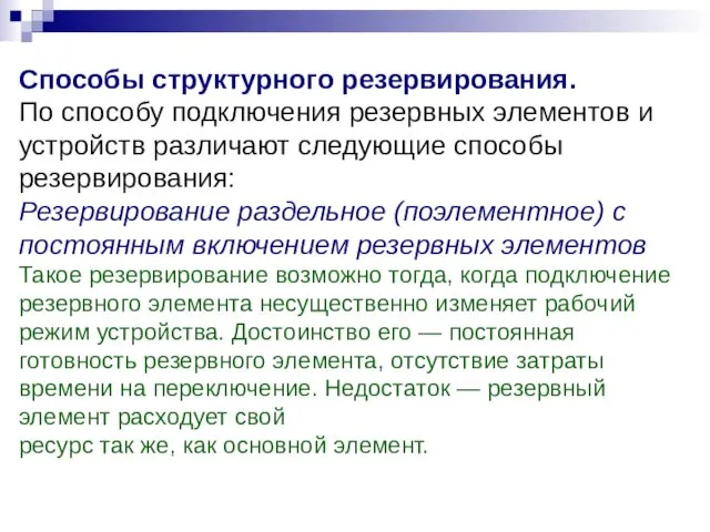 Способы структурного резервирования. По способу подключения резервных элементов и устройств различают