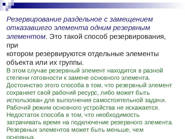 Резервирование раздельное с замещением отказавшего элемента одним резервным элементом. Это такой