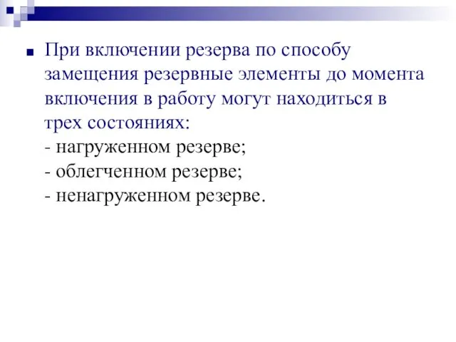 При включении резерва по способу замещения резервные элементы до момента включения