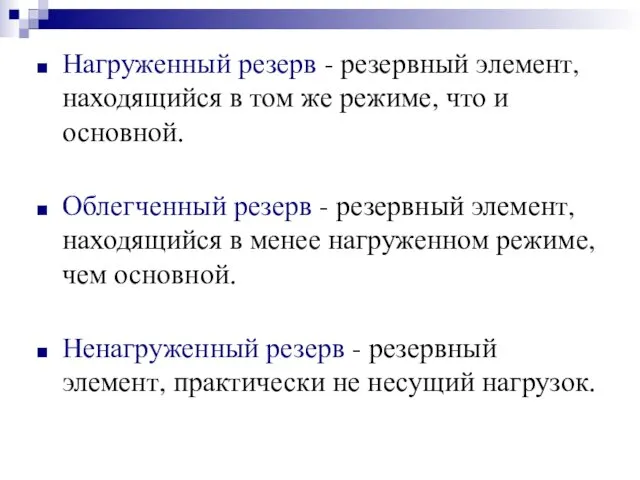 Нагруженный резерв - резервный элемент, находящийся в том же режиме, что