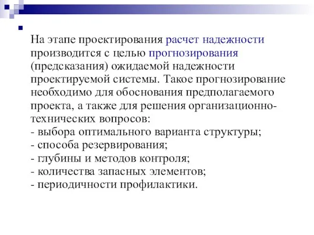 На этапе проектирования расчет надежности производится с целью прогнозирования (предсказания) ожидаемой