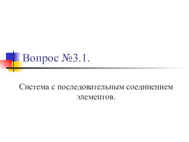 Вопрос №3.1. Система с последовательным соединением элементов.