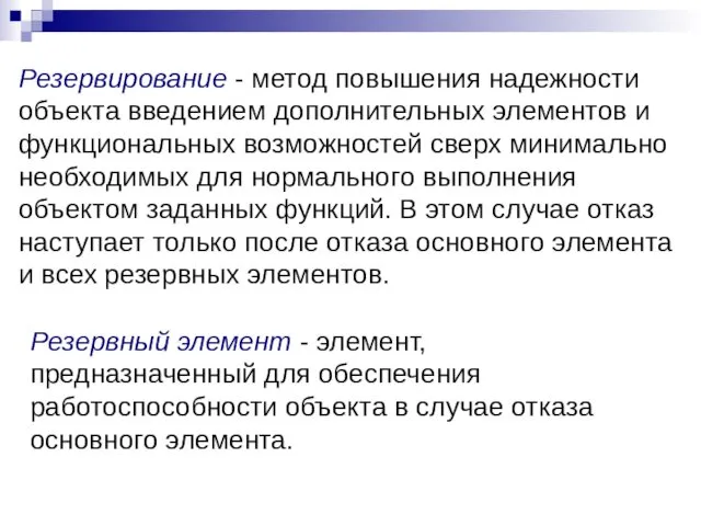 Резервирование - метод повышения надежности объекта введением дополнительных элементов и функциональных