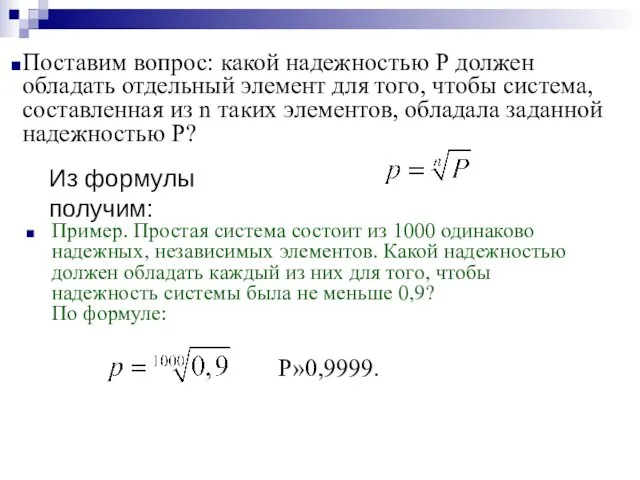 Пример. Простая система состоит из 1000 одинаково надежных, независимых элементов. Какой