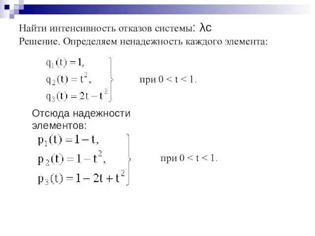 Найти интенсивность отказов системы: λс Решение. Определяем ненадежность каждого элемента: Отсюда