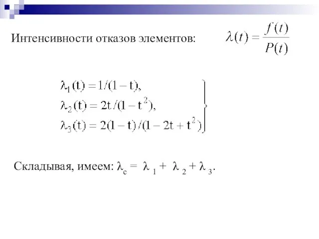 Интенсивности отказов элементов: Складывая, имеем: λс = λ 1 + λ 2 + λ 3.