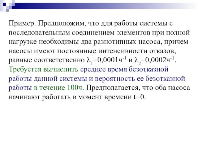 Пример. Предположим, что для работы системы с последовательным соединением элементов при