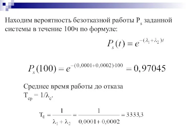 Находим вероятность безотказной работы Ps заданной системы в течение 100ч по